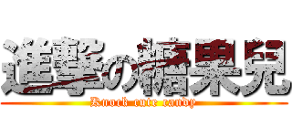 進撃の糖果兒 (Knock cute candy)