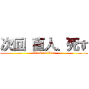 次回 直人、死す (attack on titan)