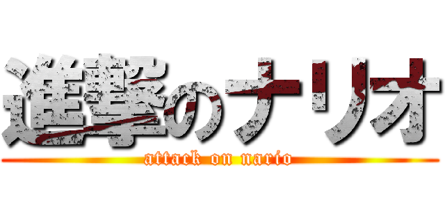 進撃のナリオ (attack on nario)