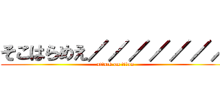 そこはらめえ／／／／／／／ (attack on titan)