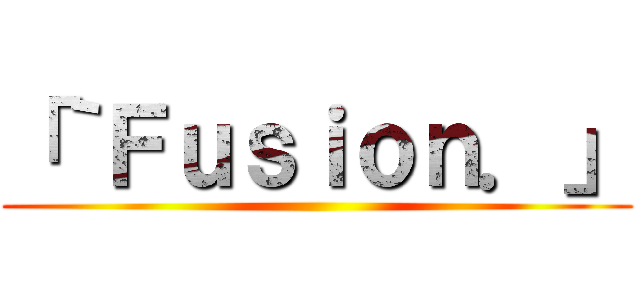 「｀Ｆｕｓｉｏｎ．」 ()