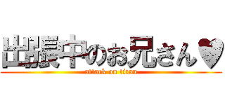 出張中のお兄さん♥ (attack on titan)