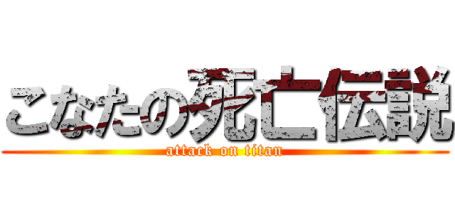 こなたの死亡伝説 (attack on titan)