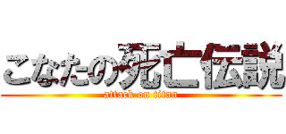 こなたの死亡伝説 (attack on titan)