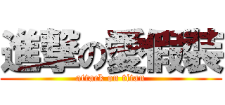 進撃の愛假裝 (attack on titan)
