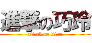 進撃の巧玲 (attack on titan)