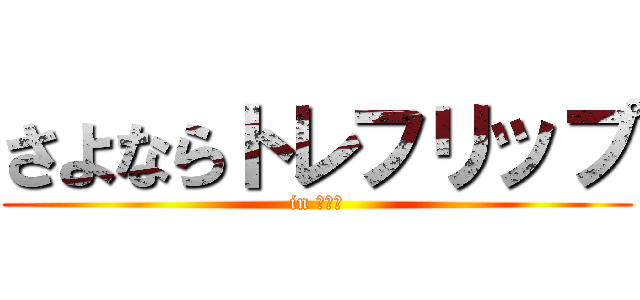 さよならトレフリップ (in 南公園)