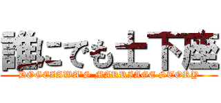 誰にでも土下座 (DOGEZAWA'S MARRIAGE STORY)