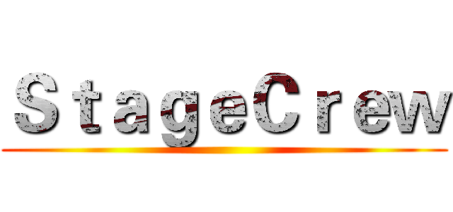 ＳｔａｇｅＣｒｅｗ ()