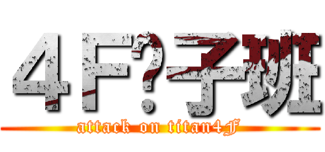 ４Ｆ疯子班 (attack on titan4F)