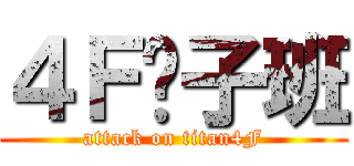 ４Ｆ疯子班 (attack on titan4F)
