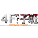 ４Ｆ疯子班 (attack on titan4F)