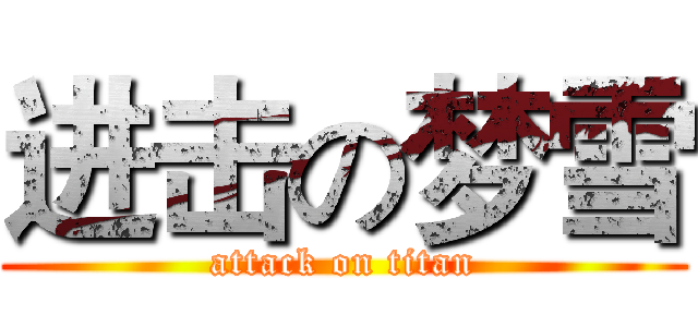 进击の梦雪 (attack on titan)