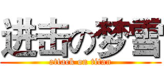 进击の梦雪 (attack on titan)