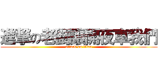 進撃の老劉讓開夜車我們 (attack on titan)