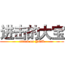 进击的大宝 (attack on YOU)