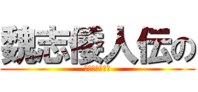 魏志倭人伝の (ここが気になる)