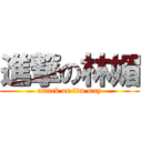 進撃の林媚 (attack on lim may)