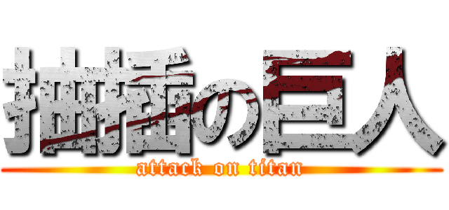 抽插の巨人 (attack on titan)