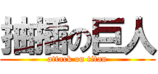 抽插の巨人 (attack on titan)