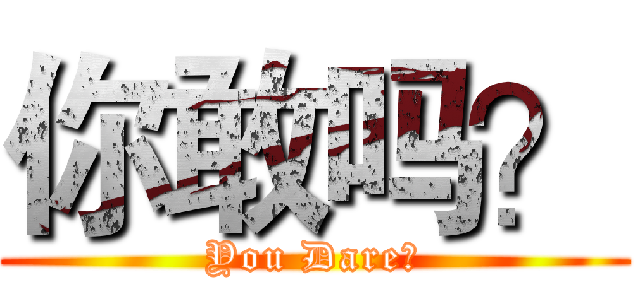 你敢吗？ (You Dare？)