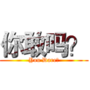 你敢吗？ (You Dare？)