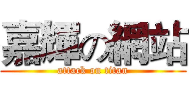 嘉輝の網站 (attack on titan)