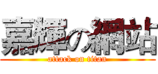 嘉輝の網站 (attack on titan)