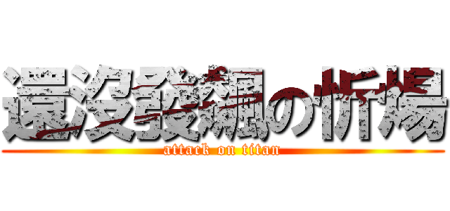 還沒發飆の忻煬 (attack on titan)
