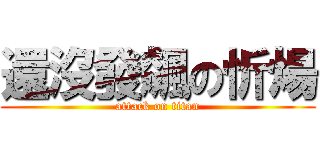 還沒發飆の忻煬 (attack on titan)