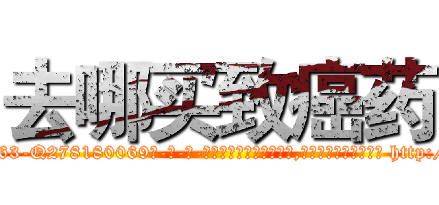 去哪买致癌药 (去哪买致癌药【电-186x2687x6963-Q278180069元-吉-药-业】我们做的是长期生意,靠的是老客户长期支持 http://sngk.net/emPZNo
)