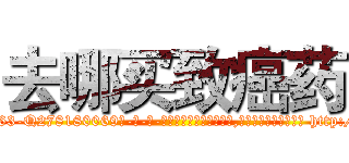 去哪买致癌药 (去哪买致癌药【电-186x2687x6963-Q278180069元-吉-药-业】我们做的是长期生意,靠的是老客户长期支持 http://sngk.net/emPZNo
)