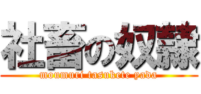 社畜の奴隷 (moumuri tasukete yada)