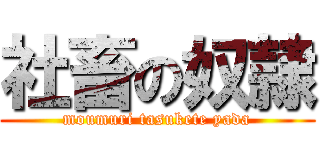 社畜の奴隷 (moumuri tasukete yada)