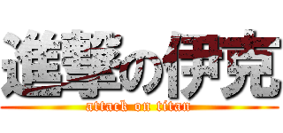 進撃の伊克 (attack on titan)