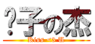 傻子の杰 (Kiss <3 U)