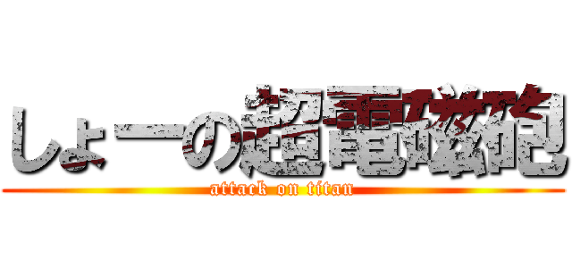 しょーの超電磁砲 (attack on titan)