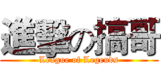 進擊の搞哥 (League of Legends)