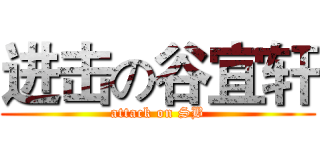 进击の谷宜轩 (attack on SB)