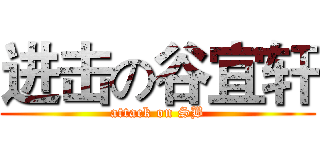 进击の谷宜轩 (attack on SB)