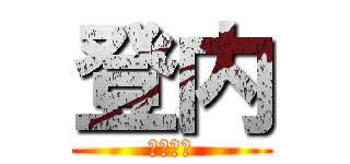 登内 (とのうち)