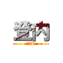 登内 (とのうち)