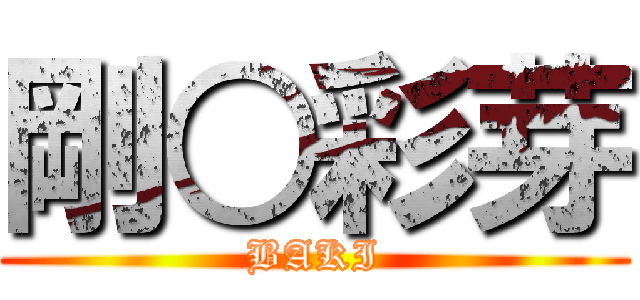 剛○彩芽 (BAKI)