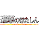 進撃のほたしん (attack on titan)