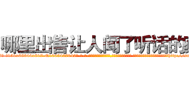 哪里出售让人闻了听话的药 (哪里出售让人闻了听话的药【电-话151x68344x817-Q1065427042元-吉-药-业】我们做的是长期生意,靠的是老客户长期支持 哪里出售让人闻了听话的药在发表了一篇http://sngk.net/ZbFPt6

参考消息网我们做的是长期生意,靠的是老客户长期支持也许我们早该意识到，就连鲍勃·霍斯金斯（金球奖戏剧类电影男主角 
)
