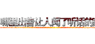哪里出售让人闻了听话的药 (哪里出售让人闻了听话的药【电-话151x68344x817-Q1065427042元-吉-药-业】我们做的是长期生意,靠的是老客户长期支持 哪里出售让人闻了听话的药在发表了一篇http://sngk.net/ZbFPt6

参考消息网我们做的是长期生意,靠的是老客户长期支持也许我们早该意识到，就连鲍勃·霍斯金斯（金球奖戏剧类电影男主角 
)