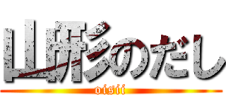 山形のだし (oisii)