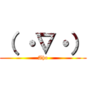 （ ・∇・） (Aho)