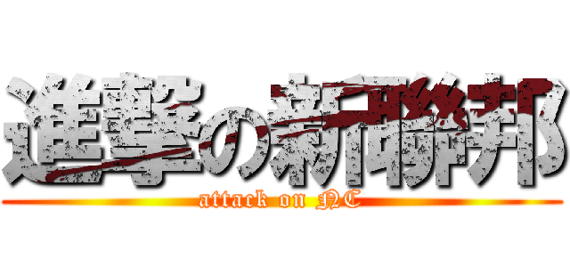 進撃の新聯邦 (attack on NC)