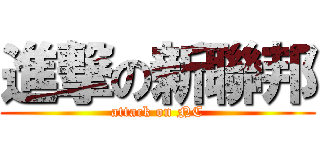 進撃の新聯邦 (attack on NC)